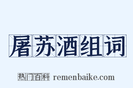 屠苏酒组词是什么意思的图片